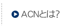 ACN�Ƃ́H