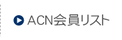 ACN�c�̐�������X�g