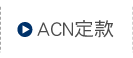 ACN�芼
